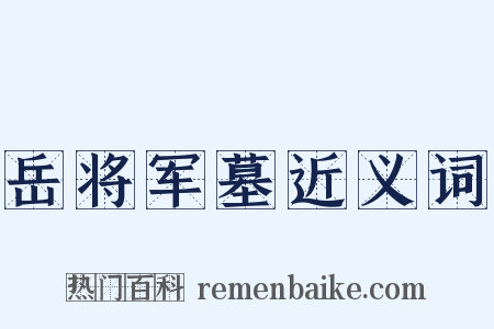 岳将军墓近义词是什么意思的图片